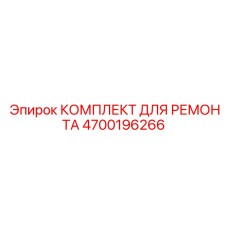 Компоненты перфоратора Epiroc артикул 4700196266