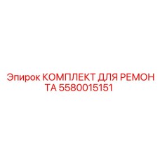 Комплект уплотнений Epiroc артикул 5580015151