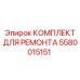 Комплект уплотнений Epiroc артикул 5580015151