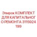 3115924199 КОМПЛЕКТ ДЛЯ КАПИТАЛЬНОГО РЕМОНТА | Epiroc