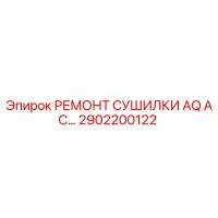 2902200122 РЕМОНТ СУШИЛКИ AQ AC Epiroc