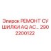 2902200122 РЕМОНТ СУШИЛКИ AQ AC Epiroc