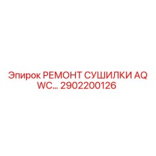 2902200126 РЕМОНТ СУШИЛКИ AQ WC Epiroc
