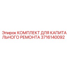 3716140092 КОМПЛЕКТ ДЛЯ КАПИТАЛЬНОГО РЕМОНТА Epiroc