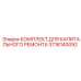 3716140092 КОМПЛЕКТ ДЛЯ КАПИТАЛЬНОГО РЕМОНТА Epiroc