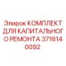 3716140092 КОМПЛЕКТ ДЛЯ КАПИТАЛЬНОГО РЕМОНТА Epiroc