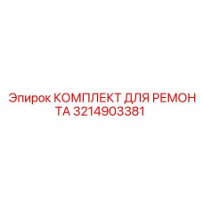 3214903381 КОМПЛЕКТ ДЛЯ РЕМОНТА Epiroc