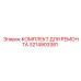 3214903381 КОМПЛЕКТ ДЛЯ РЕМОНТА Epiroc