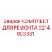 3214903381 КОМПЛЕКТ ДЛЯ РЕМОНТА Epiroc