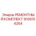 Комплект Epiroc 9106154264 для ремонта вращателей