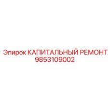 9853109002 КАПИТАЛЬНЫЙ РЕМОНТ Epiroc