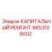 9853109002 КАПИТАЛЬНЫЙ РЕМОНТ Epiroc