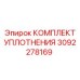 3092278169 КОМПЛЕКТ УПЛОТНЕНИЯ Эпирок