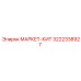 3222338927 МАРКЕТ-КИТ Epiroc