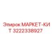 3222338927 МАРКЕТ-КИТ Epiroc