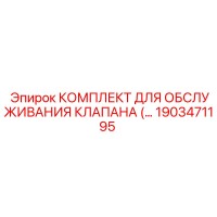 1903471195 КОМПЛЕКТ ДЛЯ ОБСЛУЖИВАНИЯ КЛАПАНА Epiroc