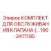 Оригинальный ремонтный комплект клапана 1903471195 для оборудования Epiroc
