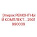 2901990039 РЕМОНТНЫЙ КОМПЛЕКТ Epiroc