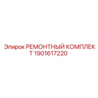 1901617220 РЕМОНТНЫЙ КОМПЛЕКТ Epiroc