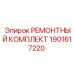 Сервисный набор Epiroc 1901617220 для ТО буровых установок