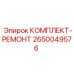Оригинальный ремкомплект гидравлики 2650049576 Epiroc