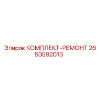 2650592013 КОМПЛЕКТ-РЕМОНТ Epiroc