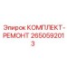 Фото ремонтного набора 2650592013 Epiroc КОМПЛЕКТ-РЕМОНТ
