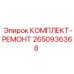 Оригинальный ремонтный комплект 2650936368 Epiroc