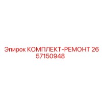 2657150948 КОМПЛЕКТ-РЕМОНТ Epiroc
