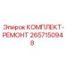 Ремонтный комплект 2657150948 для техники Epiroc
