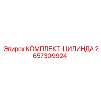 2657309924 КОМПЛЕКТ-ЦИЛИНДРА Epiroc
