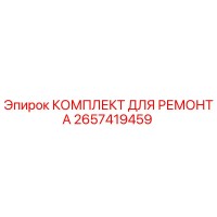 2657419459 КОМПЛЕКТ ДЛЯ РЕМОНТА Epiroc