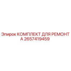 2657419459 КОМПЛЕКТ ДЛЯ РЕМОНТА Epiroc