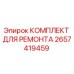 2657419459 КОМПЛЕКТ ДЛЯ РЕМОНТА Epiroc