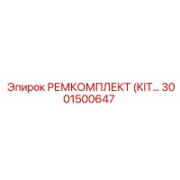 3001500647 РЕМКОМПЛЕКТ (KIT) Epiroc