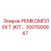 Оригинальный набор Epiroc 3001500647 для ремонта буровых машин