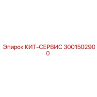 3001502900 КИТ-СЕРВИС Epiroc
