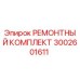 Фото ремонтного комплекта Epiroc 3002601611