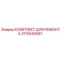 3115542661 КОМПЛЕКТ ДЛЯ РЕМОНТА Epiroc