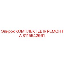 3115542661 КОМПЛЕКТ ДЛЯ РЕМОНТА Epiroc