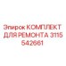 3115542661 КОМПЛЕКТ ДЛЯ РЕМОНТА Epiroc