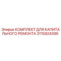 3115924395 КОМПЛЕКТ ДЛЯ КАПИТАЛЬНОГО РЕМОНТА Epiroc
