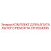 3115924395 КОМПЛЕКТ ДЛЯ КАПИТАЛЬНОГО РЕМОНТА Epiroc
