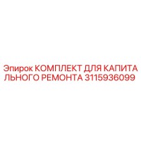 3115936099 КОМПЛЕКТ ДЛЯ КАПИТАЛЬНОГО РЕМОНТА Epiroc