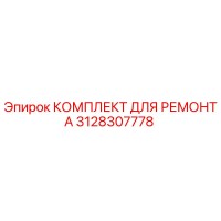 3128307778 КОМПЛЕКТ ДЛЯ РЕМОНТА (Epiroc)