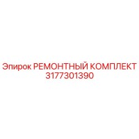 3177301390 РЕМОНТНЫЙ КОМПЛЕКТ Epiroc