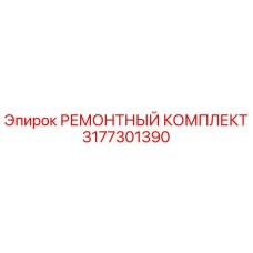 3177301390 РЕМОНТНЫЙ КОМПЛЕКТ Epiroc