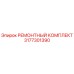 3177301390 РЕМОНТНЫЙ КОМПЛЕКТ Epiroc