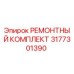 3177301390 РЕМОНТНЫЙ КОМПЛЕКТ Epiroc