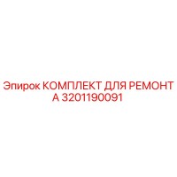 3201190091 КОМПЛЕКТ ДЛЯ РЕМОНТА Epiroc